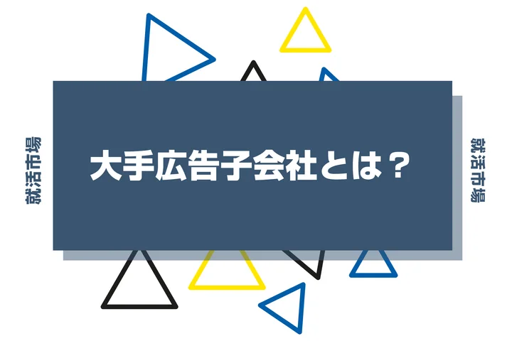 【2026年最新】大手広告子会社とは?ランキングや一覧、仕事内容まで徹底解説!